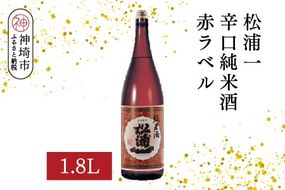 松浦一辛口純米酒赤ラベル 1.8L【酒 日本酒 辛口 キレ 冷や お燗 純米酒 ふるさと納税】(H116177)