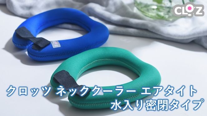 【選べる容量】【選べるカラー】クロッツ ネッククーラー エアタイト｜水入り密閉タイプ_2602R