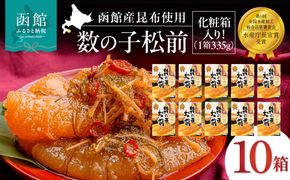 竹田食品 数の子松前 化粧箱入 335g×10箱セット 一本まるごと 数の子 函館産 真昆布 がごめ昆布 するめ 贈答 竹田食品 函館市 送料無料_HD025-032