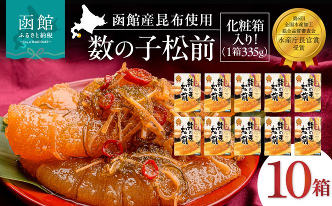 竹田食品 数の子松前 化粧箱入 335g×10箱セット 一本まるごと 数の子 函館産 真昆布 がごめ昆布 するめ 贈答 竹田食品 函館市 送料無料_HD025-032