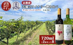 赤ワイン ・ 白ワイン 京都産 天橋立ワイナリー 飲み比べ 720ml×2本セットB（ 2022ドゥルージュシャルマン やや甘口 、とよさか 甘口 ）