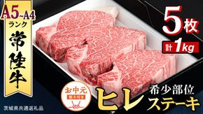 《日付指定可能》【お中元熨斗付】『 常陸牛 』 希少部位 ステーキ （ ヒレステーキ ） 200g ×5枚 (茨城県共通返礼品) 茨城県産 牛肉 肉 お肉 [BX109-NT]
