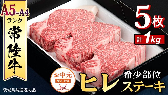 《日付指定可能》【お中元熨斗付】『 常陸牛 』 希少部位 ステーキ （ ヒレステーキ ） 200g ×5枚 (茨城県共通返礼品) 茨城県産 牛肉 肉 お肉 [BX109-NT]