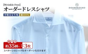 シャツ 綿100％形態安定生地 オーダー ドレスシャツ 3枚 土井縫工所 ワイシャツ メンズ ビジネス 日本製 オーダーシャツ オーダーメイド ファッション 服 男性 
