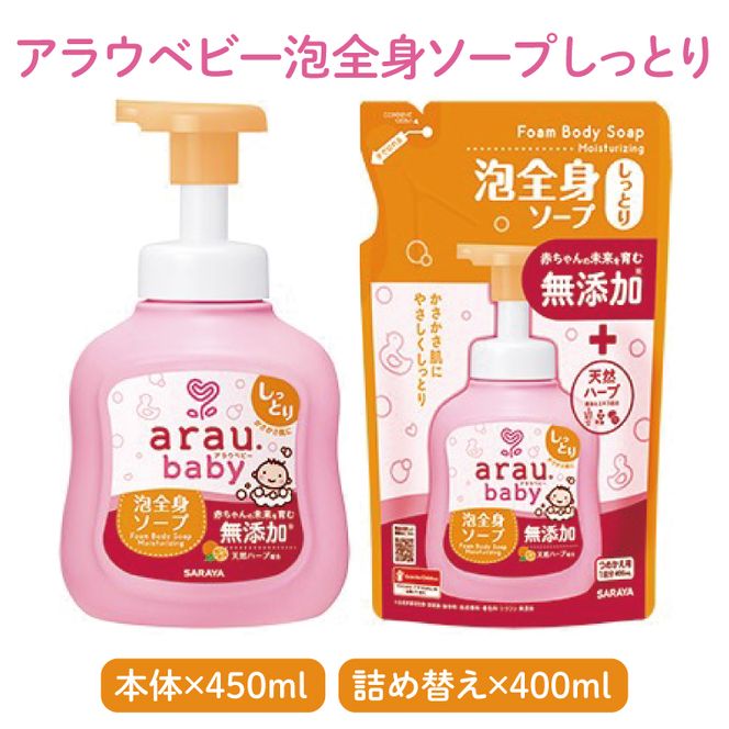 アラウベビー5種本体・詰替え（洗たくせっけん・泡全身ソープ・消臭仕上げ剤）詰め合わせ【アラウ 本体 詰め替え用  洗濯用せっけん 赤ちゃん ボディーソープ  無添加  消臭 セット 茨城県 北茨城市】(CL088)