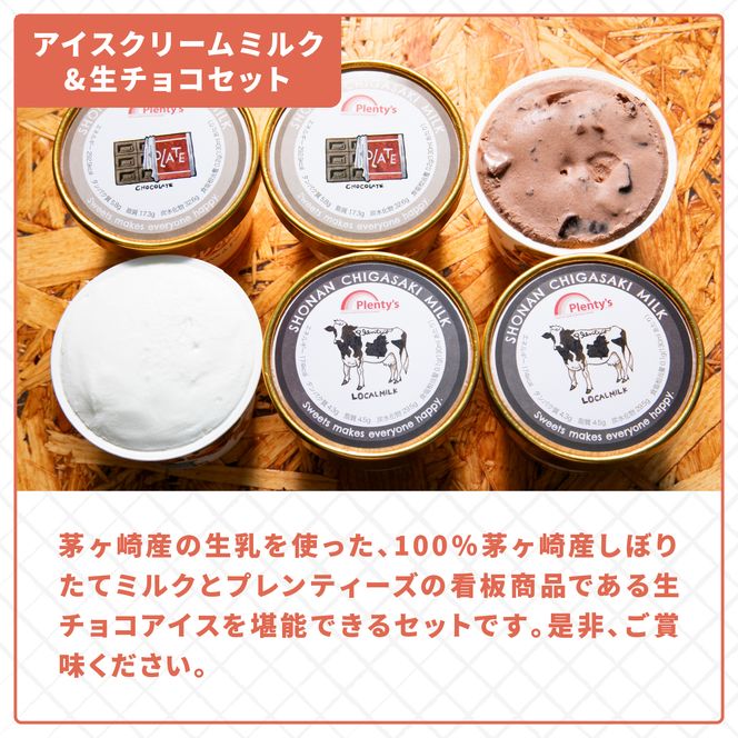 プレンティーズ しぼりたてミルク＆生チョコアイスクリーム堪能セット 各3個 計6個 アイスクリーム ミルクアイス アイス チョコアイス チョコレートアイス 生チョコ ローカルアイス お取り寄せ 送料無料 神奈川県 茅ヶ崎市 