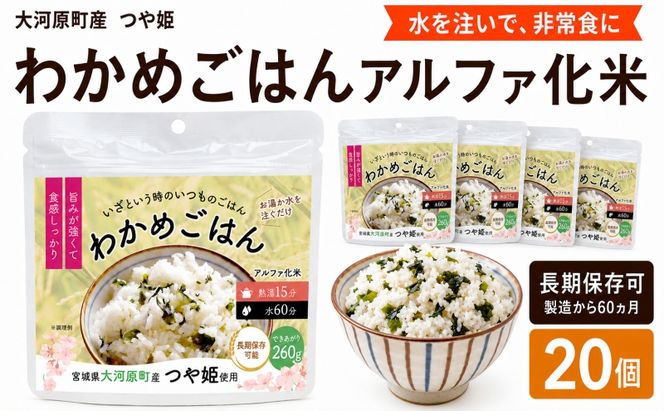 宮城県大河原町産つや姫のアルファ化米 わかめご飯 100g 20袋セット お米 長期保存 非常食 アルファ米 ご飯 ごはん 防災食 備蓄 保存食 常温 つや姫