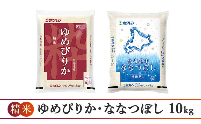 食べ比べセット（精米10kg（ゆめぴりか：5kg、ななつぼし：5kg））ゆめぴりか ななつぼし お米  米 ごはん 精米 白米 国産 北海道 こめ コメ 食べ比べ [JA新おたる]