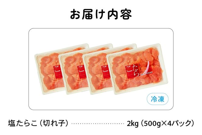 たらこ 訳あり 塩たらこ 2kg（500g×4） バラ子 切れ子 R002-047