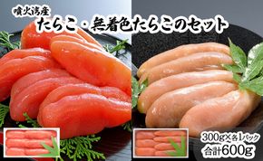 丸鮮道場水産 噴火湾産のたらこ二味食べ比べセット 噴火湾産たらこ300g 噴火湾産無着色たらこ300g (計600g)