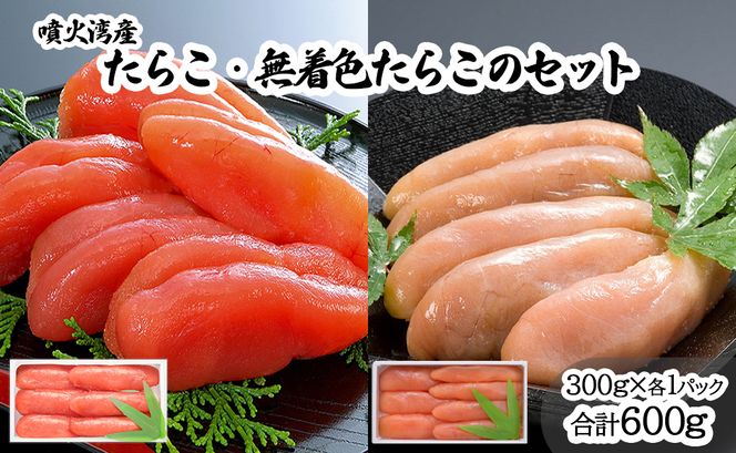 丸鮮道場水産 噴火湾産のたらこ二味食べ比べセット 噴火湾産たらこ300g 噴火湾産無着色たらこ300g (計600g)