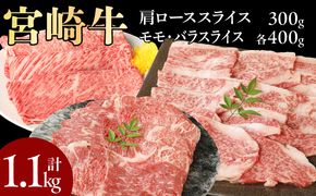 宮崎牛肩ローススライス300g モモスライス400g バラスライス400g 計1.1kg N0147-YC235