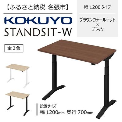 コクヨ 在宅ワーク用電動昇降デスク スタンジットW(ダブル)／1207_ブラウンウォールナット・ブラック