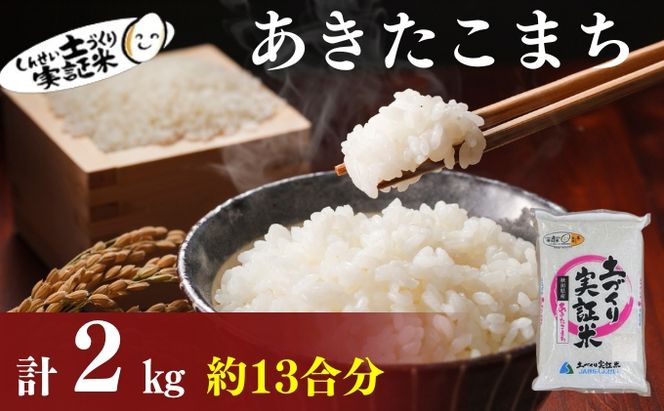 【新米先行予約　11月以降順次発送予定】 あきたこまち 2kg 令和8年産〈土づくり実証米〉JAしんせい【 精米 白米 米 コメ お米 ブランド米 ご飯 ごはん低たんぱく 産地直送 秋田 にかほ 】