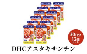 DHCアスタキサンチン 30日分12個セット サプリメント 健康食品 加工食品 サビとたたかう サビへのブロック力 若返りビタミン 高濃度 ソフトカプセル ヘマトコッカス藻 