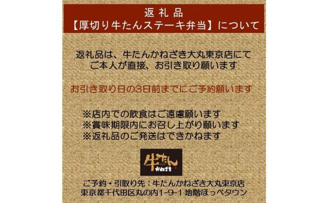 本場仙台焼き立て厚切り牛たんステーキ弁当引換券【鐘崎大丸東京店引換え券】【テイクアウト 持ち帰り 牛タン 食品 お弁当 仙台市 ひな祭り こどもの日 母の日 父の日 お中元 敬老の日 お歳暮 七五三 宮城県】 ● 041009_AG023