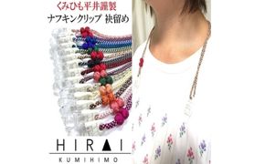 組紐ナフキンクリップ2【hrkz0005-2】