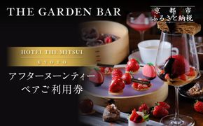 【HOTEL THE MITSUI KYOTO】アフターヌーンティー ペアチケット｜京都 二条城 人気ホテル カフェチケット［ ホテル・ザ・ミツイ ガーデンバー カフェチケット 日本庭園を眺めながら 高級 贅沢 グルメ おすすめ 記念 お祝い ホテル 旅行 観光 宿泊 食事 ふるさと納税 ］ 261009_A-LP006