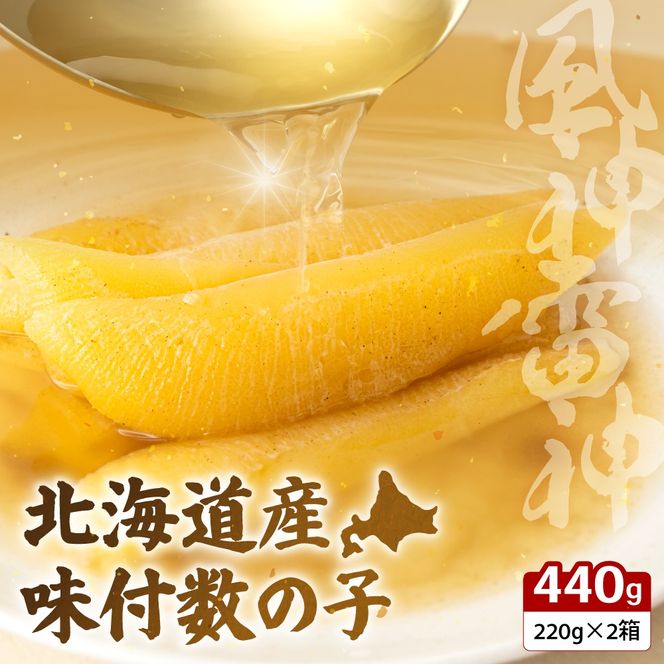 北海道産 味付数の子 風神雷神 440g(220g×2箱セット) R002-044