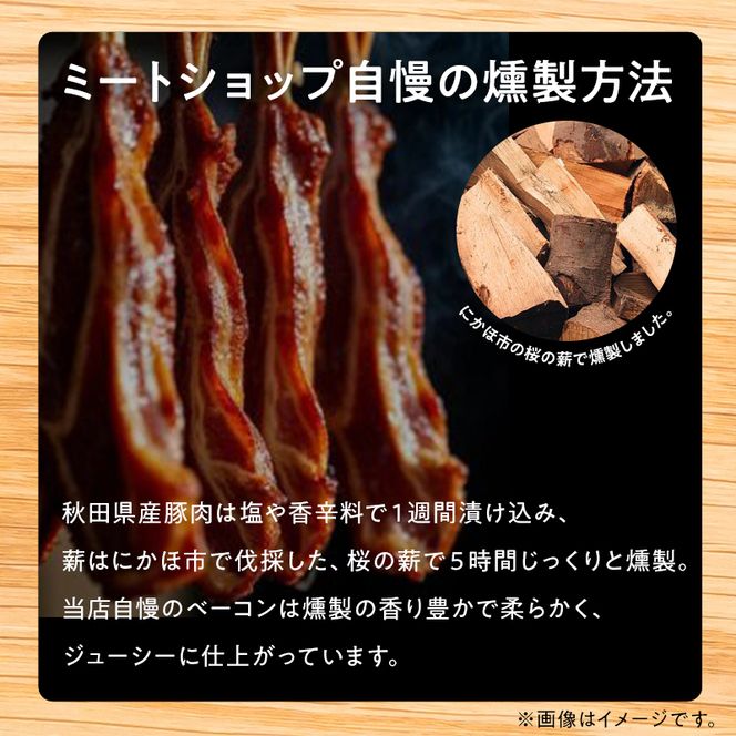 秋田県産豚肉の手作りブロックベーコン(約300g)と焼豚スライス(約240g)