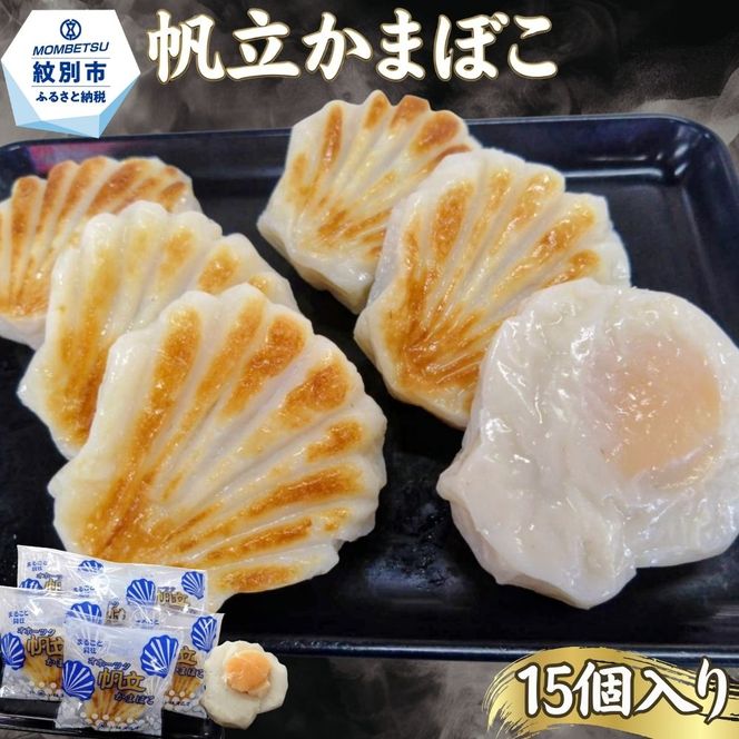 27-84 丸仙小林食品店　オホーツク帆立かまぼこ　15個入り