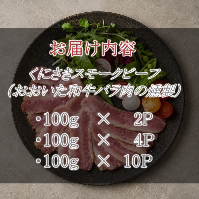 【選べる容量】くにさきスモークビーフ / おおいた和牛バラ肉の燻製（国東市ふるさと納税限定品）_2804R