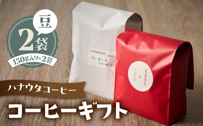 「ハナウタコーヒー」　コーヒーギフト2袋セット(豆)【ハナウタコーヒー】_HA1147