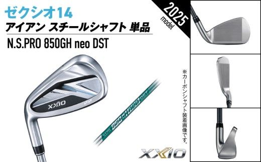 ゼクシオ 14 アイアン レフトハンドモデル スチールシャフト 単品《2025年モデル》ゴルフボールセット_IB-C705 _(都城市)ダンロップ ゼクシオ 14シリーズ 2025年モデル アイアン N.S.PRO 850GH neo スチールシャフト レフトハンド ゴルフ用品 スポーツ用品 日本製 MADE IN JAPAN 国産 ゴルフクラブ