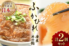 フカヒレ 気仙沼 ふかひれの姿煮 ふかひれ丼の餡 各1個 セット [海洋館 宮城県 気仙沼市 20565399] 詰め合わせ フカヒレ姿煮 ふかひれ姿煮 ふかひれ 姿煮 ふかひれ丼 鱶鰭 中華 高級 豪華 鱶鰭
