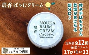 【全12回定期便】【先行予約】農香 ばぁむ クリーム【2024年10月以降順次発送】 糸島市 / わかまつ農園 [AHB028]