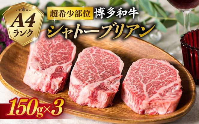【厚切 シャトーブリアン 】150g×3枚 A4ランク 博多和牛 糸島 【糸島ミートデリ工房】[ACA056] ステーキ ヒレ ヒレ肉 フィレ ヘレ 牛肉 赤身 黒毛和牛 国産 博多 和牛