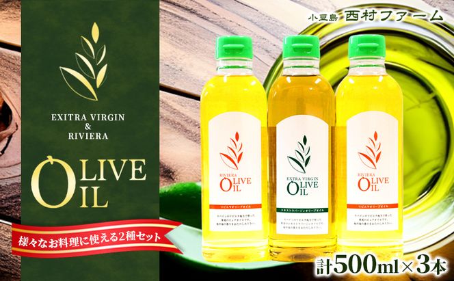 【 小豆島 】 エキストラバージン オリーブオイル 500ml 3本 セット 詰め合わせ 食用油 パスタ サラダ ドレッシング 揚げ物 調味料 スペイン 土庄町　※お申込・生産状況によっては発送までお日にちをいただく場合がございますので、予めご了承ください。