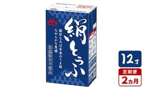 【2ヵ月定期便】森永 絹とうふ 12丁
