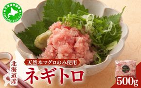 ＜北海道産本マグロのみ使用！＞ ネギトロ 500g 【ogm-019】