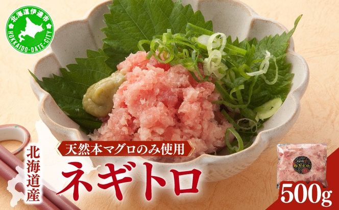 ＜北海道産本マグロのみ使用！＞ ネギトロ 500g 【ogm-019】