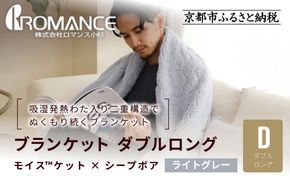 【ロマンス小杉】吸湿発熱でふんわりやわらか! ブランケット ダブルロング＜ライトグレー＞｜京都 老舗 快眠 ブランケット 人気寝具［ 吸湿発熱 やわらか 毛布 快眠 寝ごこち 睡眠 健康 人気 おすすめ お取り寄せ 通販 送料無料 ふるさと納税 ］ 261009_A-ACA014VC03