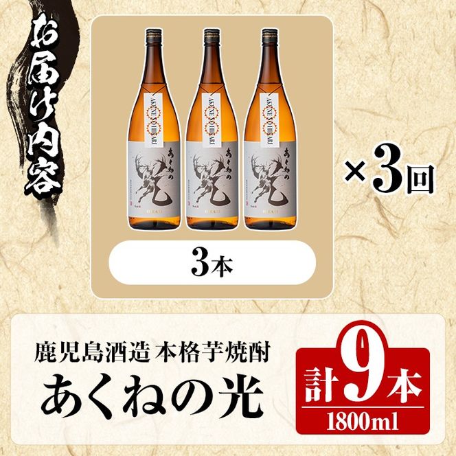 ＜定期便・全3回＞鹿児島酒造「あくねの光」(1800ml×計9本) 国産 芋焼酎 お酒 酒 芋 いも アルコール 父の日 贈答用 ギフト 定期便【鹿児島酒造】akn009-21