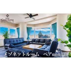 メゾネットルーム 1泊2日 宿泊券 (定員4名) ペア 宿泊利用券 沖縄旅行 ホテル チケット 沖縄市 / ホテルグランアリーナ[BCBQ001]