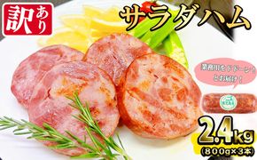 【業務用・訳あり】サラダハム(800g×3本・計2.4g) a5-328