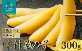 味付数の子（本チャン数の子） 300g_HD139-011