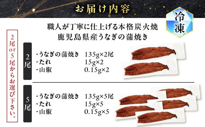 ＜容量選べる＞職人が丁寧に仕上げる本格炭火焼　鹿児島県産うなぎの蒲焼き   K282-001_SKU