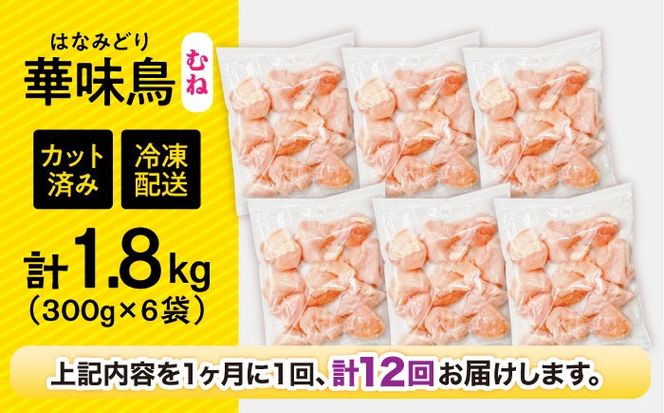 【12回定期便】華味鳥 むね肉 1.8kg（300g×6袋）小分け カット済み 南島原産 /　鶏肉 定期便 肉 とり肉 ムネ肉 鶏むね肉 冷凍 / 南島原市 / 株式会社渡部ブロイラー[SFS014]