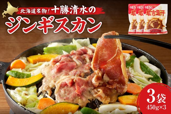北海道名物！十勝清水のラム肉ジンギスカン 450g×3_S003-0032-20260630