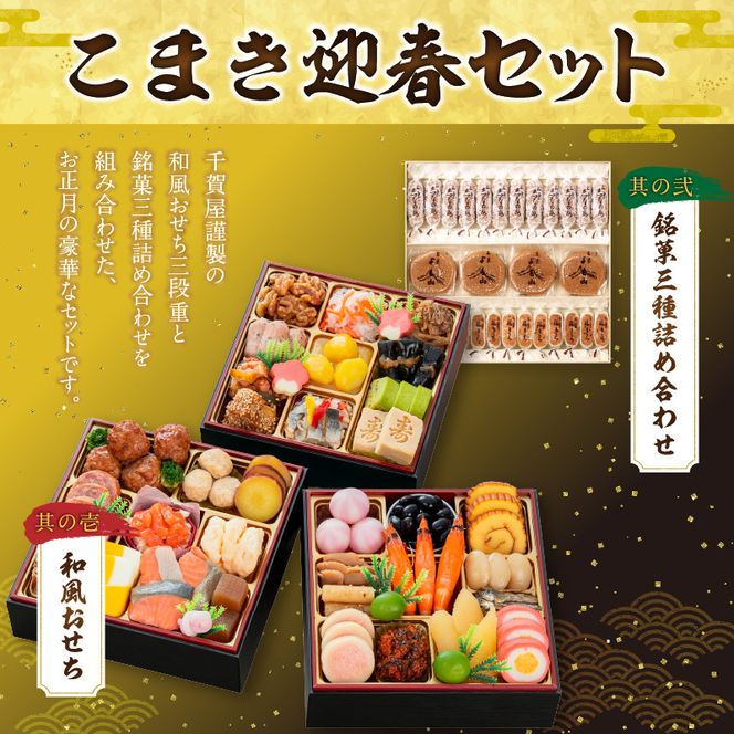両口屋是清 銘菓三種詰め合わせ と 千賀屋謹製 迎春おせち料理 和風三段重「おもいやり」セット［035S05-C］銘菓 三種詰め合わせ 千賀屋謹製 迎春 おせち おせち料理 冷蔵おせち 和風 三段重 おもいやり