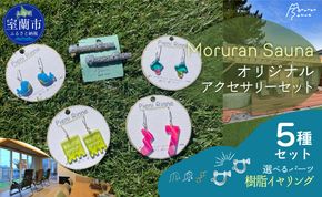 Moruran Saunaオリジナルアクセサリーセット　選べるパーツ（樹脂イヤリング） MROBP008-4
