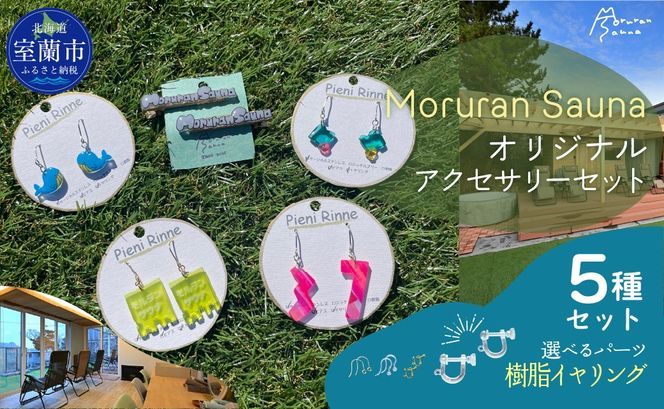 Moruran Saunaオリジナルアクセサリーセット　選べるパーツ（樹脂イヤリング） MROBP008-4