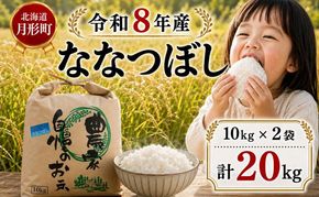 【先行受付】令和8年産 ななつぼし20kg(10kg袋×2個) 北海道  特A 精米 米 白米 ご飯 お米 ごはん 国産 ブランド米 おにぎり ふっくら 常温 お取り寄せ 産地直送 農家直送 送料無料 月形