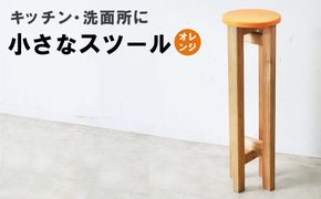 小さなスツール【オレンジ】 | キッチン・洗面所に インテリア 観葉植物 木製 スツール 椅子 イス 腰掛 腰掛け チェア 丸椅子 丸いす 円形 家具 コンパクト