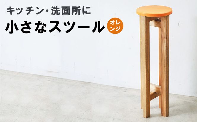 小さなスツール【オレンジ】 | キッチン・洗面所に インテリア 観葉植物 木製 スツール 椅子 イス 腰掛 腰掛け チェア 丸椅子 丸いす 円形 家具 コンパクト