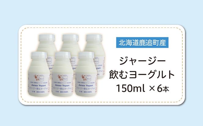 ジャージー飲むヨーグルト 150ml ×6 SKM034
